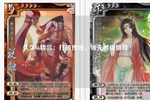 久久66精品：打破传统，领先时尚巅峰