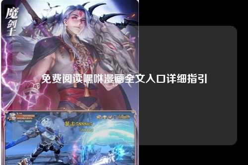免费阅读嘿咻漫画全文入口详细指引