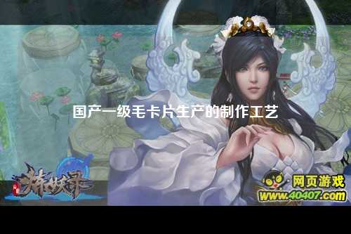 国产一级毛卡片生产的制作工艺