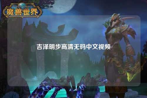 吉泽明步高清无码中文视频
