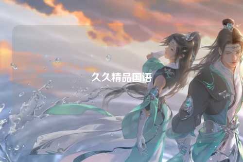 久久精品国语