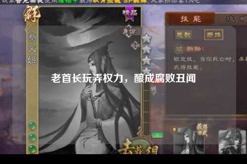 老首长玩弄权力，酿成腐败丑闻