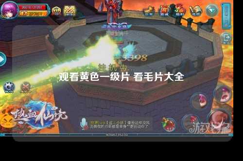 观看黄色一级片 看毛片大全