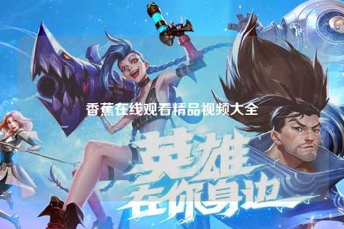 香蕉在线观看精品视频大全