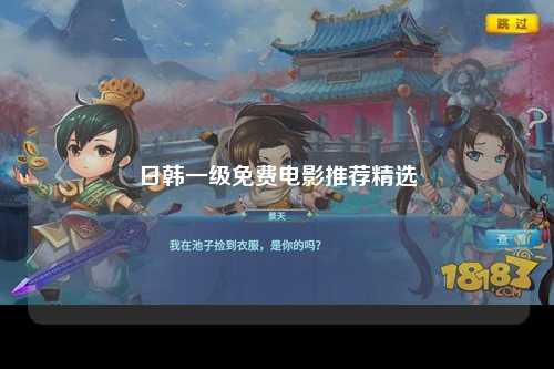 日韩一级免费电影推荐精选