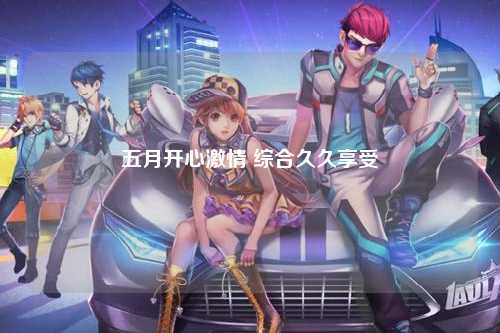 五月开心激情 综合久久享受