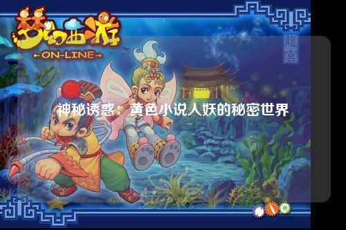 神秘诱惑：黄色小说人妖的秘密世界