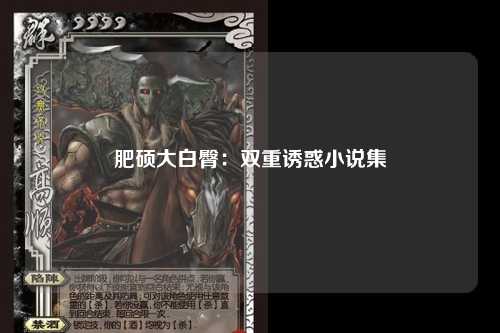 肥硕大白臀：双重诱惑小说集