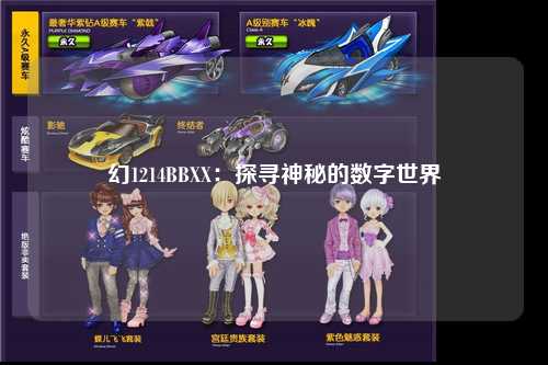 幻1214BBXX：探寻神秘的数字世界
