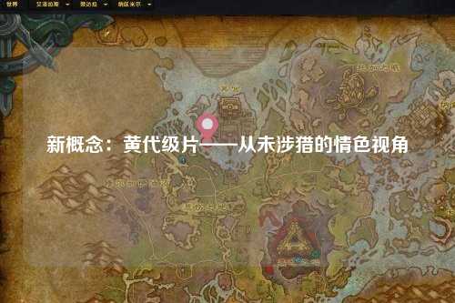新概念：黄代级片——从未涉猎的情色视角
