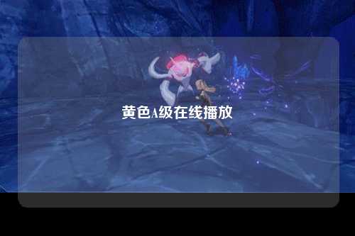 黄色A级在线播放