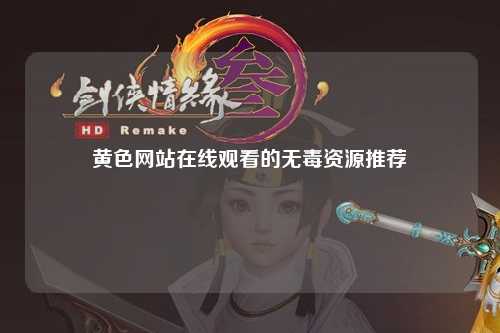 黄色网站在线观看的无毒资源推荐