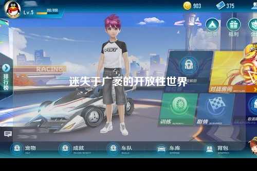 迷失于广袤的开放性世界