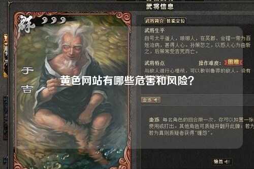 黄色网站有哪些危害和风险？