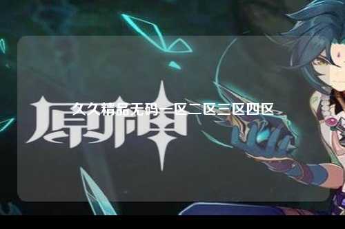 久久精品无码一区二区三区四区