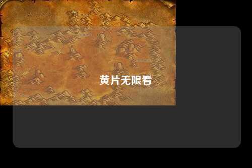 黄片无限看