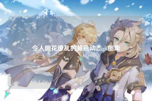 令人眼花缭乱的黄色动态gif图集