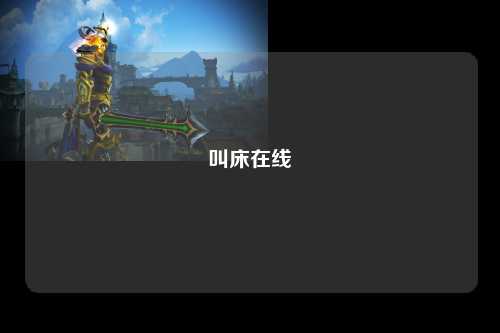 叫床在线
