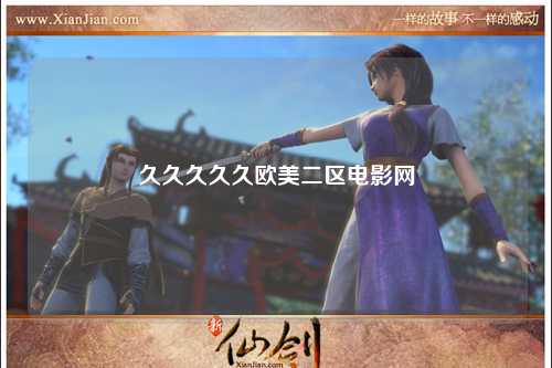 久久久久久欧美二区电影网
