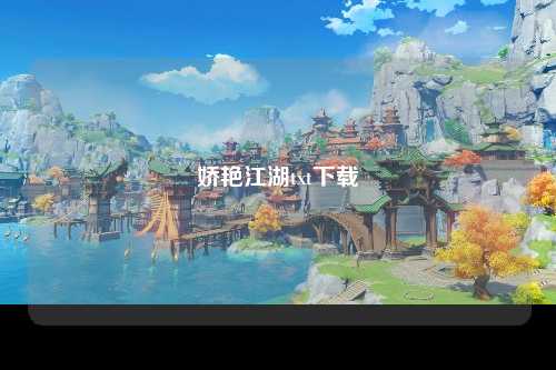 娇艳江湖txt下载