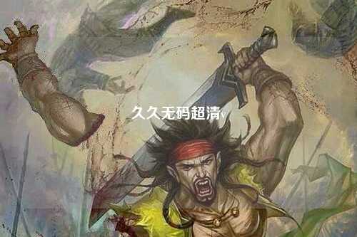 久久无码超清v