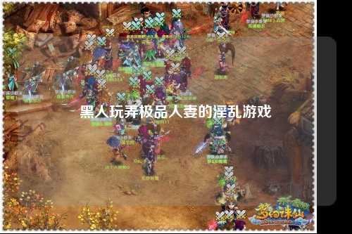 黑人玩弄极品人妻的淫乱游戏