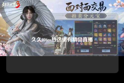 久久996re热这里有精品直播