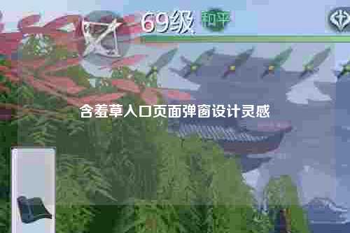 含羞草入口页面弹窗设计灵感