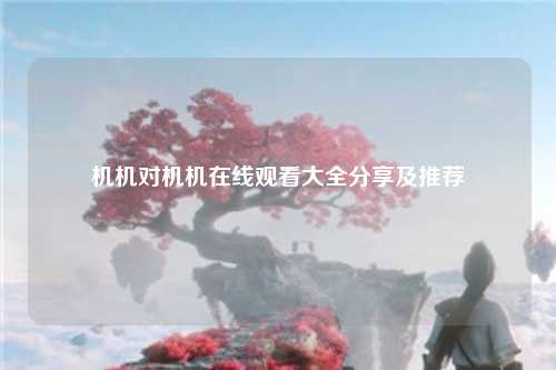 机机对机机在线观看大全分享及推荐