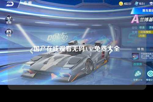 国产在线观看无码Aⅴ免费大全