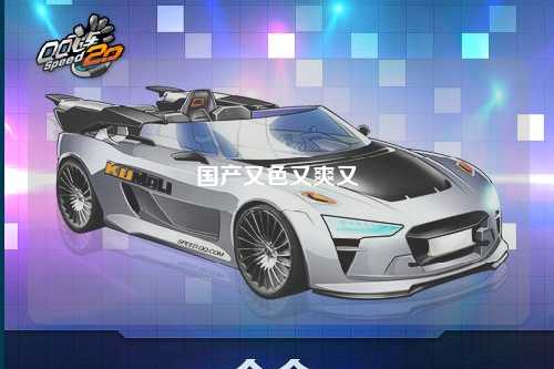 国产又色又爽又