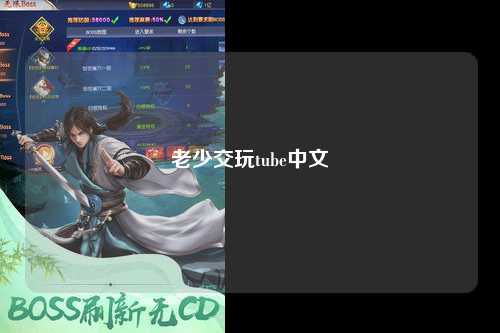 老少交玩tube中文