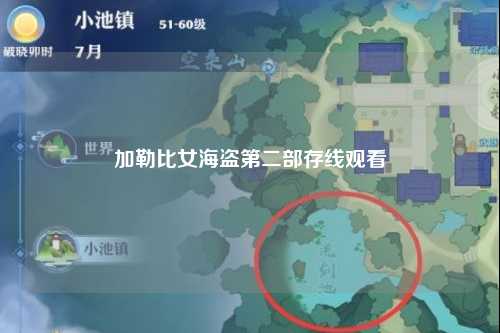 加勒比女海盗第二部存线观看