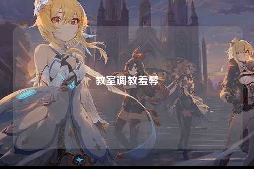 教室调教羞辱