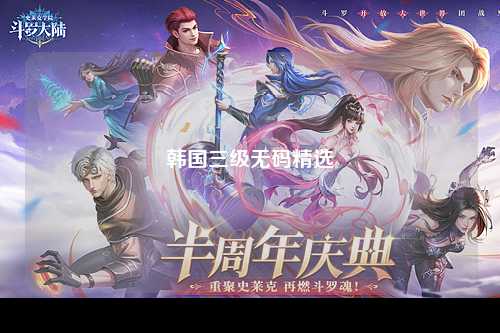 韩国三级无码精选