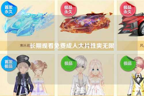 长期观看免费成人大片性爽无限