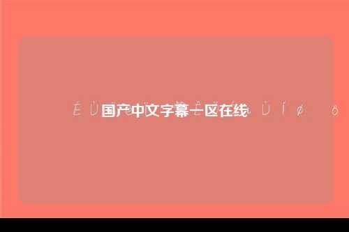 国产中文字幕一区在线