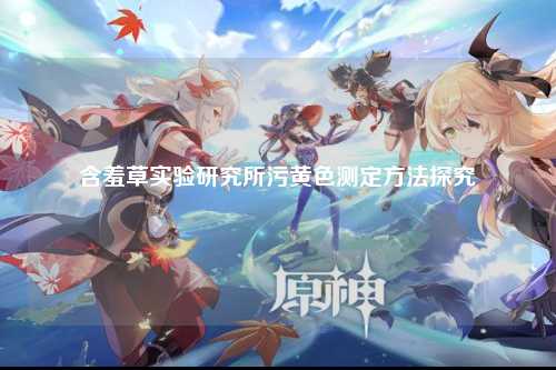 含羞草实验研究所污黄色测定方法探究