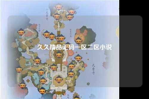久久精品无码一区二区小说