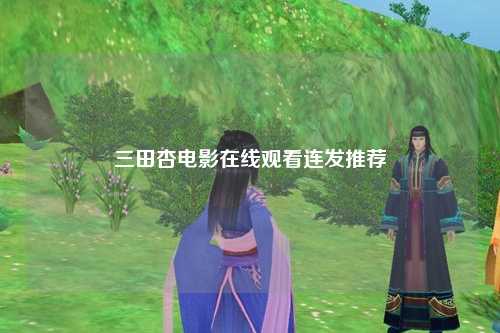 三田杏电影在线观看连发推荐