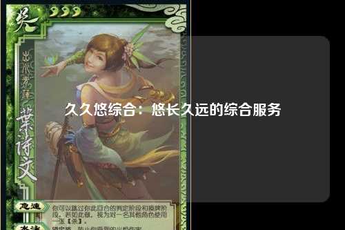 久久悠综合：悠长久远的综合服务