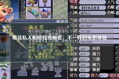 荷花私人影院在线观看：不一样的电影体验