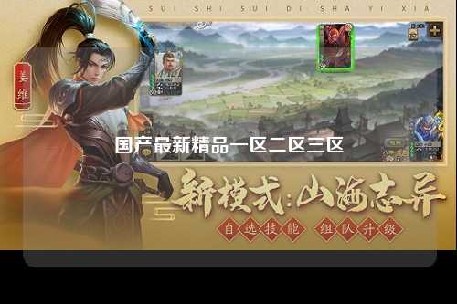 国产最新精品一区二区三区