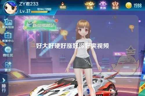 好大好硬好涨好深好爽视频