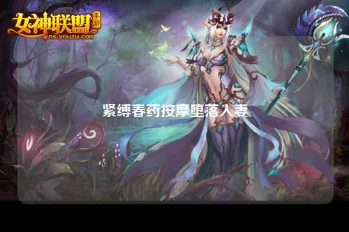 紧缚春药按摩堕落人妻