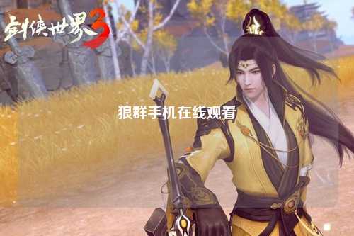 狼群手机在线观看