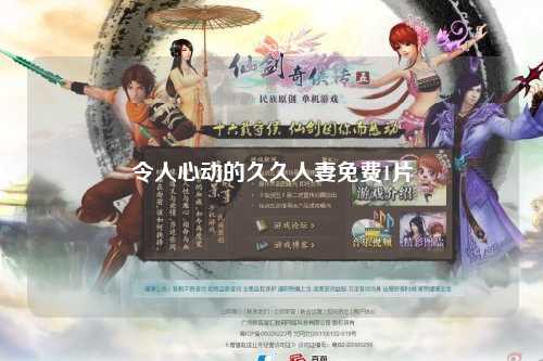 令人心动的久久人妻免费1片