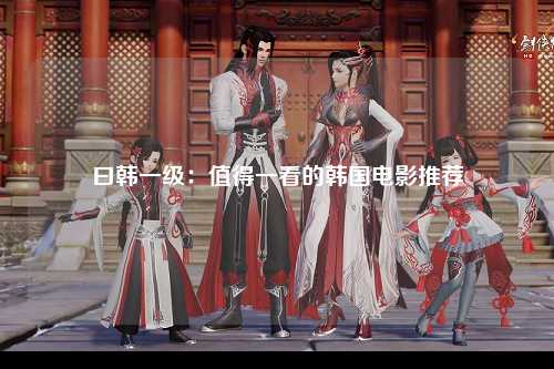 曰韩一级：值得一看的韩国电影推荐