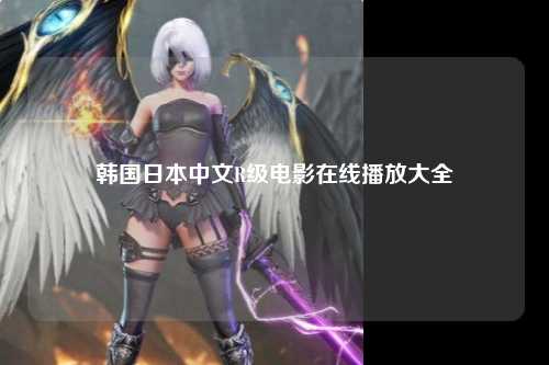 韩国日本中文R级电影在线播放大全
