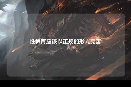 性教育应该以正规的形式完善